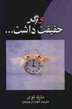 و اگر حقیقت داشت