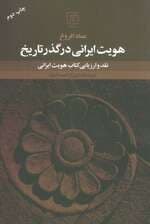 هویت ایرانی در گذر تاریخ (نقد و ارزیابی کتاب هویت ایرانی)