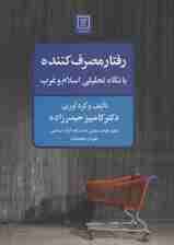 رفتار مصرف کننده با نگاه تحلیلی اسلام و غرب