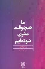 ما هیچوقت مدرن نبوده ایم