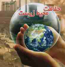 حفاظت محیط زیست (کتاب های سبز389)،(گلاسه)