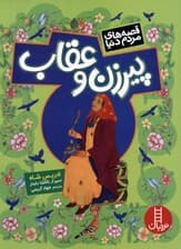 پیرزن و عقاب (قصه های مردم دنیا)،(گلاسه)