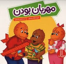 مهربان بودن (گلاسه)