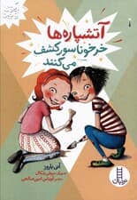 آتشپاره ها خرخوناسور کشف می کنند (آیوی و بین)