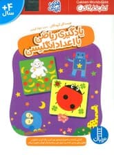 یادگیری ریاضی با اعداد انگلیسی (فکر کن و بازی کن،کتاب کار گاکن)