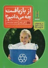 از بازیافت چه می دانیم؟ (در راه نجات سیاره ی خودمان)،(گلاسه)