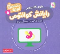 دانشجویان کوچک 5 (رایانش کوانتومی،علوم کامپیوتر)،(2زبانه)