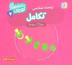 دانشجویان کوچک 7 (تکامل،زیست شناسی)،(2زبانه)