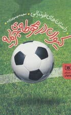 داستان های فوتبالی (کیوان در محوطه جریمه)