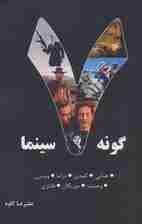 7 گونه سینما (جنایی،کمدی،دراما،وسترن،وحشت،موزیکال،فانتزی)