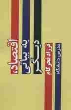 اقتصاد،به بیانی دیگر