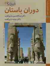 دوران باستان (کتابهای ایران ما 5،تاریخ ایران 2)،(گلاسه)