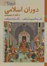 کتابهای ایران ما 6،تاریخ ایران 3 (دوران اسلامی:از آغاز تا سلجوقیان)،(گلاسه)