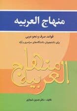 منهاج العربیه (قواعد صرف و نحو عربی برای دانشجویان)