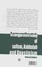 تصوف،قبالا و گنوسی در نگاه تطبیقی