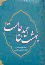 بهشت همین جاست 2 (حکایت های دلنشینی از کشف المحجوب هجویری)