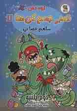 گروه خفن تمبر جمع کن ها 1 (شلغم فضایی)،(کمیک استریپ)