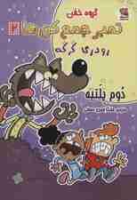 گروه خفن تمبر جمع کن ها 2 (رودری گرگه)،(کمیک استریپ)