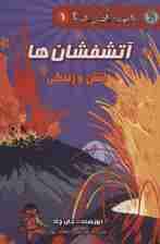 دانش مصور 6 (آتشفشان ها:آتش و زندگی)