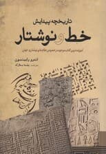 تاریخچه پیدایش خط و نوشتار