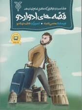 قصه های ادواردو (قصه مردی ایتالیایی که عاشق امام زمان شد)