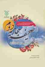 صحیفه سجادیه دوم (الصحیفه السجادیه الثانیه)