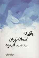 وقتی که آسمان تهران آبی بود (جستارها 8)