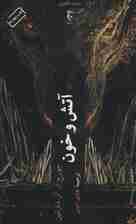 آتش و خون (ادبیات فانتزی90)