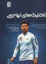 تاکتیک های تهاجمی دیگو سیمئونه