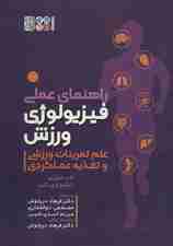 راهنمای عملی فیزیولوژی ورزش (علم تمرینات ورزشی و تغذیه عملکردی)