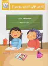 کلاس اولی،آسان بنویس 1 (مجموعه دفتر تمرین)