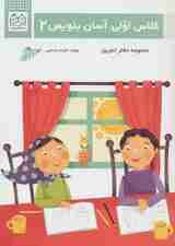 کلاس اولی،آسان بنویس 2 (مجموعه دفتر تمرین)