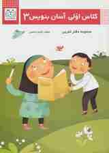 کلاس اولی،آسان بنویس 3 (مجموعه دفتر تمرین)