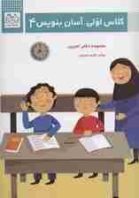 کلاس اولی،آسان بنویس 4 (مجموعه دفتر تمرین)