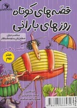 قصه های کوتاه روزهای بارانی 2 (2زبانه)