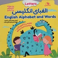 الفبای انگلیسی:بنویس و تمرین کن (کتاب های مداد جادو)،(تک زبانه)