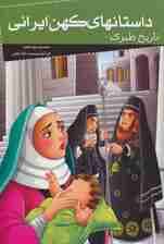 داستانهای کهن ایرانی (تاریخ طبری)