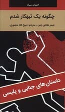 چگونه یک تبهکار شدم