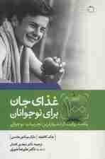 100 غذای جان برای نوجوانان (یکصد روایت از دشوارترین تجربیات نوجوانی)