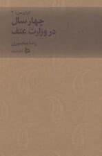 ایران من 3 (چهار سال در وزارت عتف)