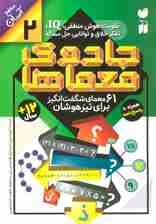 جادوی معماها 2 (61 معمای شگفت انگیز برای تیزهوشان)،(سطح آسان)