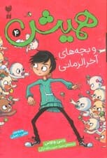 همیش 4 (و بچه های آخرالزمانی)