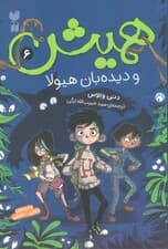 همیش 6 (و دیده بان هیولا)