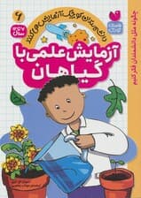 دانشمندان کوچک آزمایش می کنند6 ( آزمایش علمی با گیاهان)