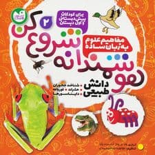 هوشمندانه شروع کن 2 (دانش طبیعی:شناخت جاوران،حشرات،قورباغه،دایناسورها)