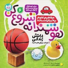هوشمندانه شروع کن 6 (دانش زندگی:شناخت ویژگی های اشیا)