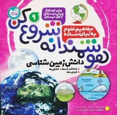 هوشمندانه شروع کن 9 (دانش زمین شناسی:شناخت آب ها،خشکی ها،کره ی ماه)