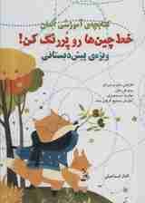 خط چین ها رو پررنگ کن! (کتابچه ی آموزشی آسان)