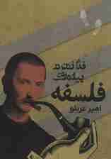 قدم زدن در پیاده روی فلسفه (فلسفه)