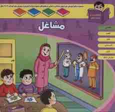 منابع آموزشی دوره پیش دبستانی براساس فصل های مصوب وزارت آموزش و پرورش (مشاغل)